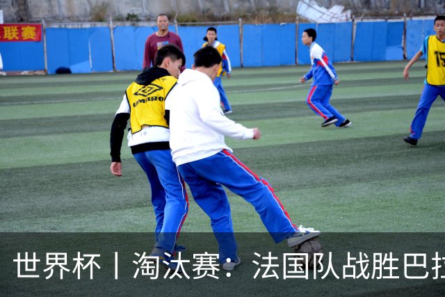 世界杯丨淘汰赛：法国队战胜巴拉圭队