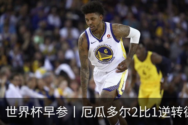 世界杯早参丨厄瓜多尔2比1逆转德国，主裁判判罚+撞色引争议 科特迪瓦2比0获胜首次晋级，库拉索出局