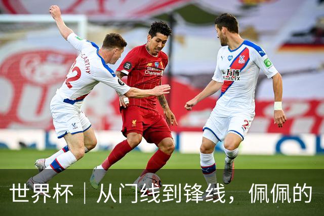 世界杯｜从门线到锋线，佩佩的“人生弧线”