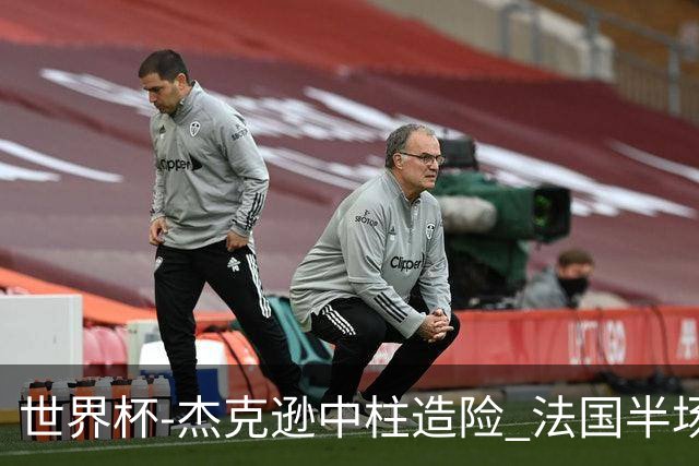 世界杯-杰克逊中柱造险 法国半场仅1射暂0-0塞内加尔