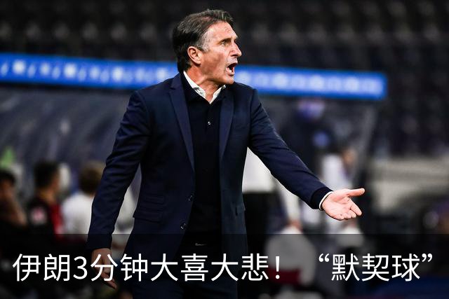 伊朗3分钟大喜大悲！“默契球”结果下最不默契的过程