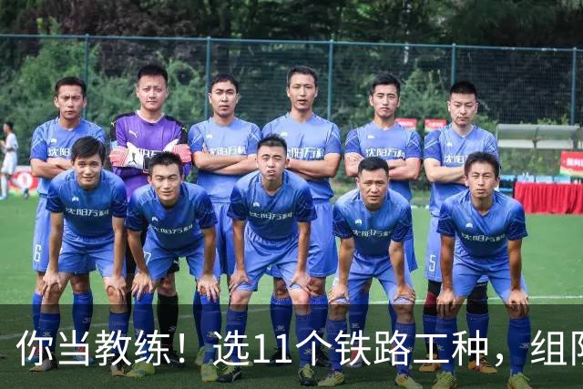 你当教练！选11个铁路工种，组队参加世界杯