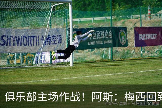 俱乐部主场作战！阿斯：梅西回到迈阿密再度掀起狂热