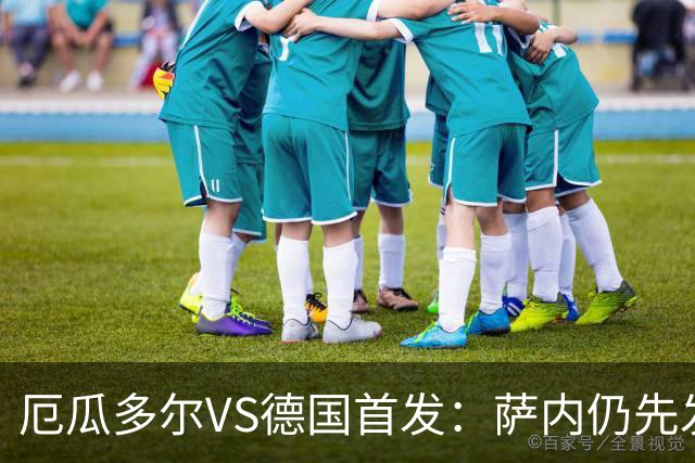 厄瓜多尔VS德国首发：萨内仍先发出战 翁达夫仍替补