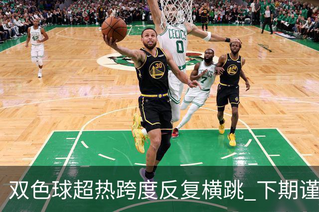 双色球超热跨度反复横跳 下期谨防1现象连开