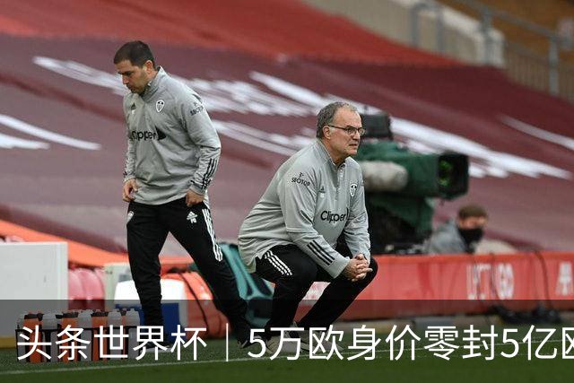 头条世界杯｜5万欧身价零封5亿欧豪门，他让西班牙绝望