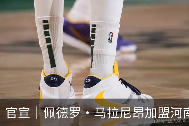 官宣｜佩德罗·马拉尼昂加盟河南足球俱乐部