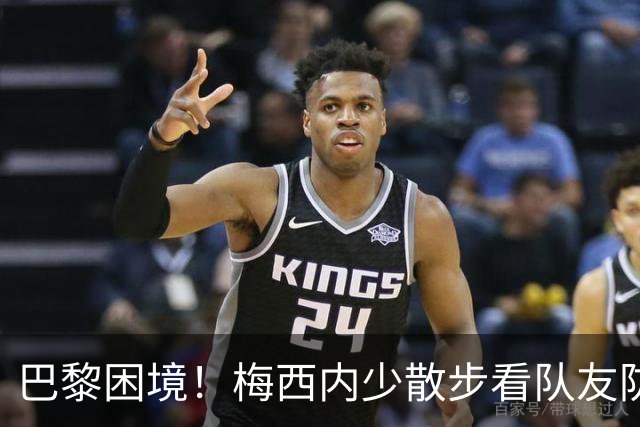 巴黎困境！梅西内少散步看队友防守 701阵咋踢啊