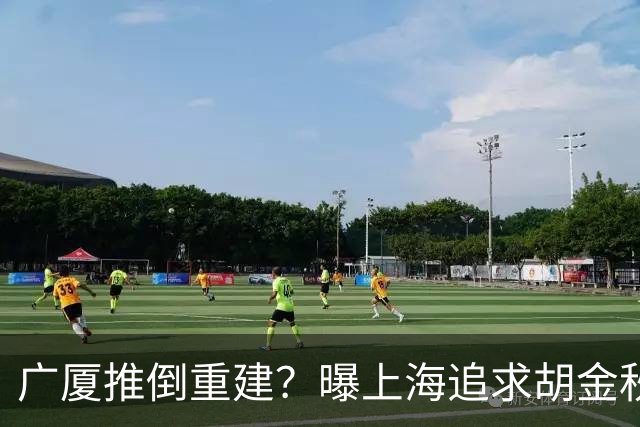 广厦推倒重建？曝上海追求胡金秋欲组豪阵 篮协新政让国企形成垄断