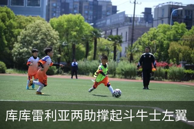 库库雷利亚两助撑起斗牛士左翼 攻防俱佳皇马淘到珍宝