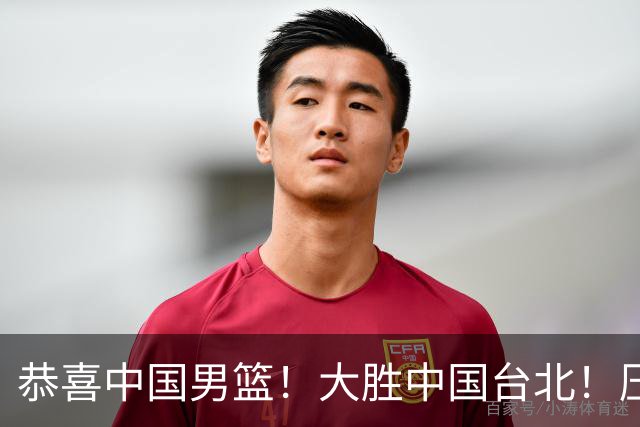 恭喜中国男篮！大胜中国台北！压哨小组出线