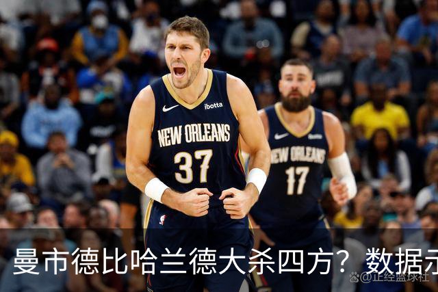 曼市德比哈兰德大杀四方？数据示曼城大胜不易