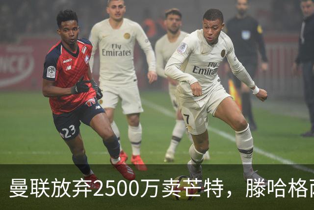 曼联放弃2500万卖芒特，滕哈格两爱将均留队！青训小妖仍不堪重用