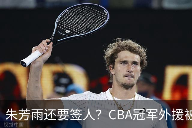 朱芳雨还要签人？CBA冠军外援被广东队看中，全联盟最强得分机器