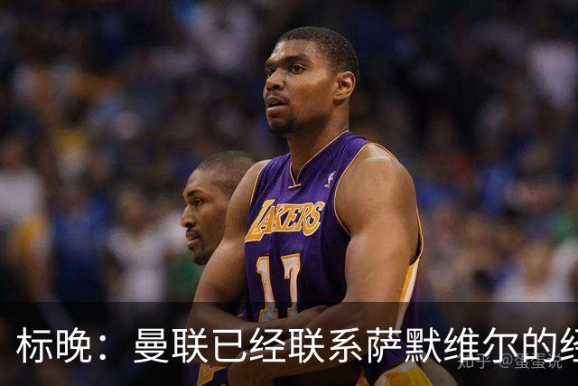 标晚：曼联已经联系萨默维尔的经纪团队，尚未与西汉姆联正式对话