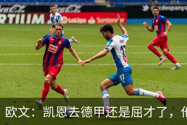 欧文：凯恩去德甲还是屈才了，他是英格兰历史上最伟大的射手