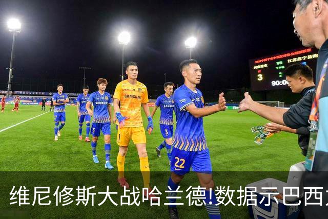 维尼修斯大战哈兰德!数据示巴西力克挪威晋级