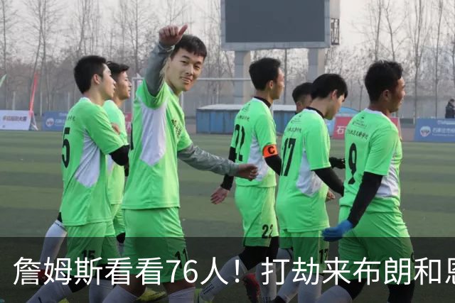 詹姆斯看看76人！打劫来布朗&恩马VJ星光闪耀&有薪金空间 太契合