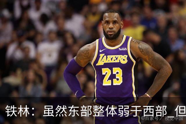 铁林：虽然东部整体弱于西部 但东部顶级强队完全不输西部