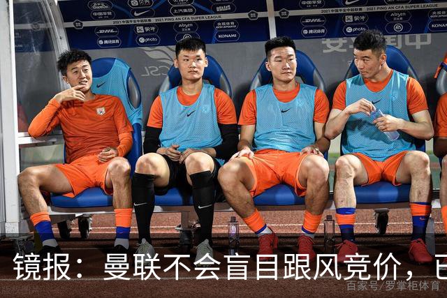 镜报：曼联不会盲目跟风竞价，已退出墨西哥新星莫拉的争夺战