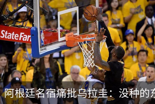 阿根廷名宿痛批乌拉圭：没种的东西！就像我们有时候说法国队一样