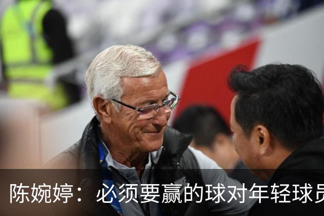 陈婉婷：必须要赢的球对年轻球员压力更大，下半场还可以做得更好