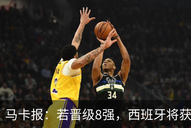 马卡报：若晋级8强，西班牙将获得足协的奖金