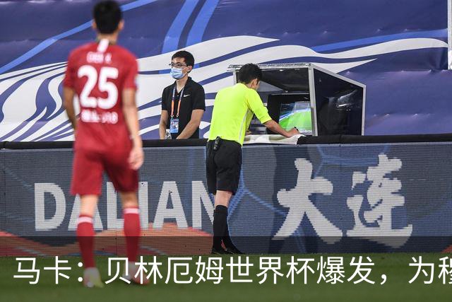马卡：贝林厄姆世界杯爆发，为穆里尼奥将他位置前提指明方向