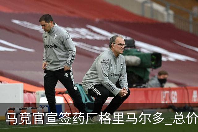 马竞官宣签药厂格里马尔多 总价超2000万欧合同为期4年