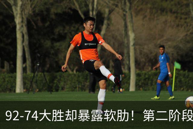 92-74大胜却暴露软肋！第二阶段中国男篮应清洗、增加哪些球员？